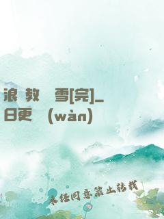 浪婦教師楊雪[完]